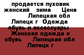 продается пуховик женский , зима.  › Цена ­ 2 100 - Липецкая обл., Липецк г. Одежда, обувь и аксессуары » Женская одежда и обувь   . Липецкая обл.,Липецк г.